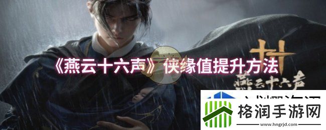 燕云十六声侠缘值怎么提升