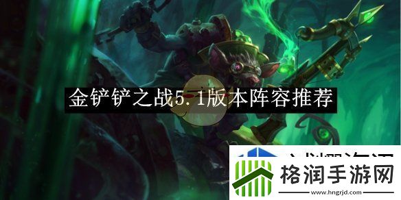 金铲铲之战5.1版本阵容推荐