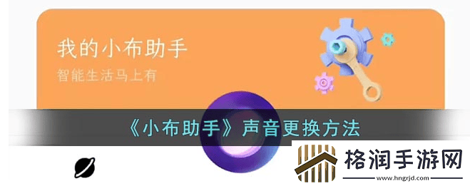 小布语音助手怎么改声音小布智能语音助手声音更换方法