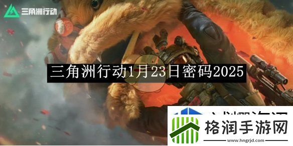 三角洲行动1月23日密码2025
