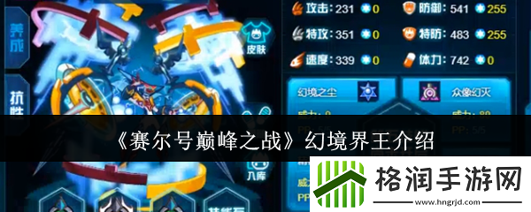 赛尔号巅峰之战幻境界王介绍