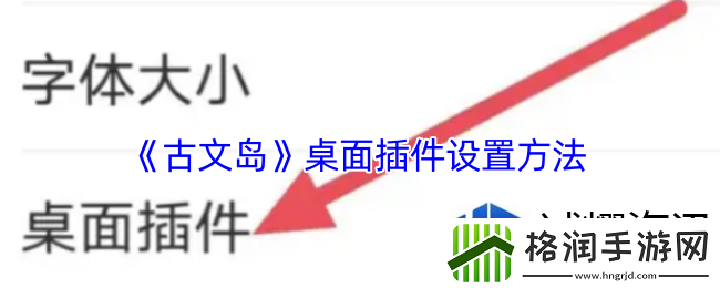 古文岛怎么设置桌面插件