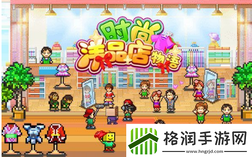 时尚洋品店物语攻略大全