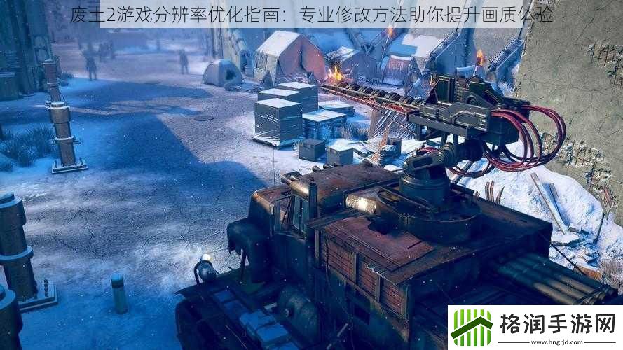 废土2游戏分辨率优化指南