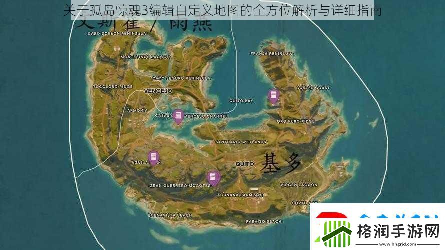关于孤岛惊魂3编辑自定义地图的全方位解析与详细指南