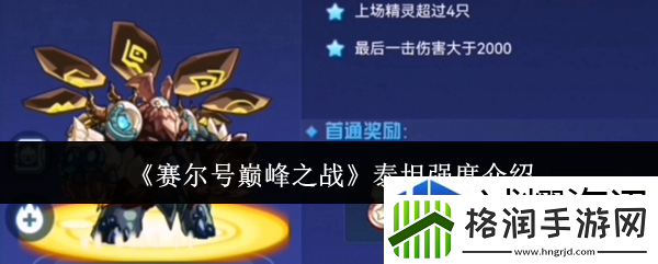 赛尔号巅峰之战泰坦强度怎么样