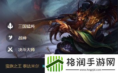 云顶之弈蛮族之王泰达米尔出装、技能、羁绊介绍