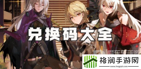 少女前线2追放兑换码有哪些