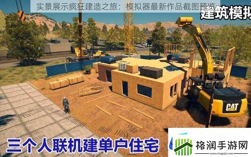 实景展示疯狂建造之旅