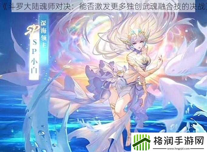 斗罗大陆魂师对决