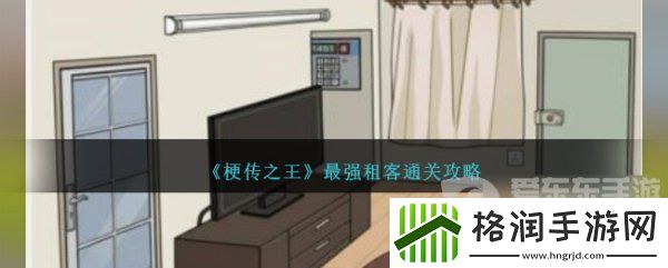 梗传之王最强租客怎么通关