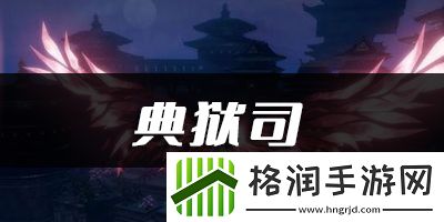 天谕手游典狱司乐谱代码分享