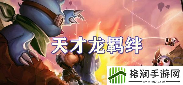 云顶之弈S7.5天才龙羁绊介绍