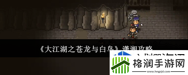 大江湖之苍龙与白鸟潇湘攻略