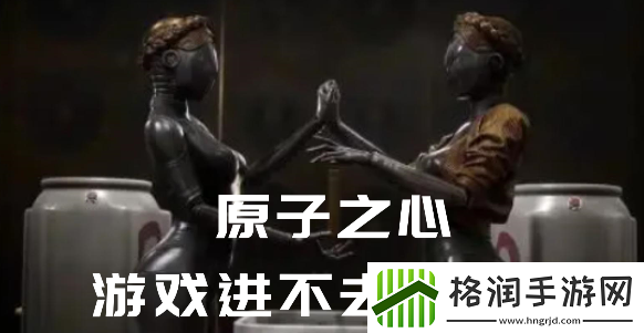 原子之心进不去怎么办