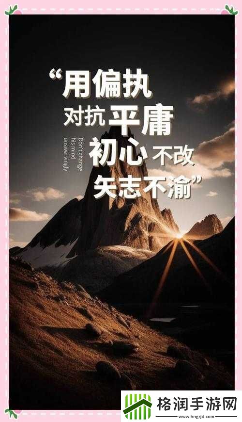 冲呀饼干人向着梦想的彼岸勇往直前毫不退缩