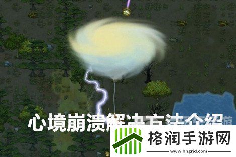 了不起的修仙模拟器心境崩溃怎么办