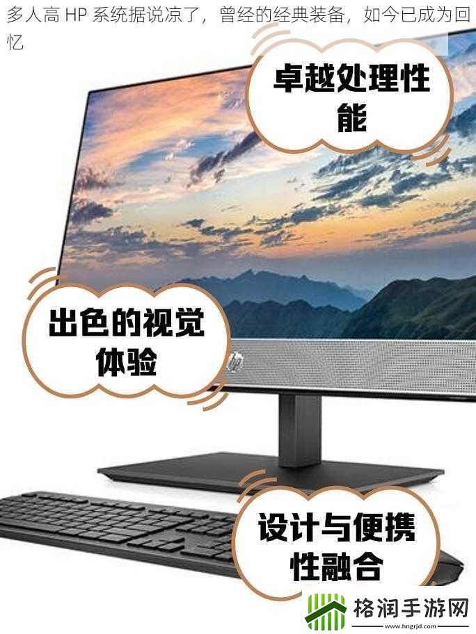 多人高HP系统据说凉了曾经的经典装备如今已成为回忆