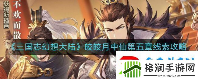 三国志幻想大陆皎皎月中仙第五章怎么玩