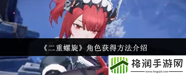 二重螺旋角色获得方法介绍