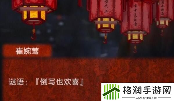 纸嫁衣4倒写也欢喜谜语答案