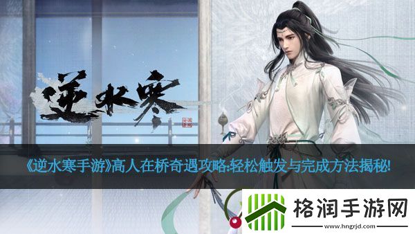 逆水寒手游高人在桥奇遇攻略