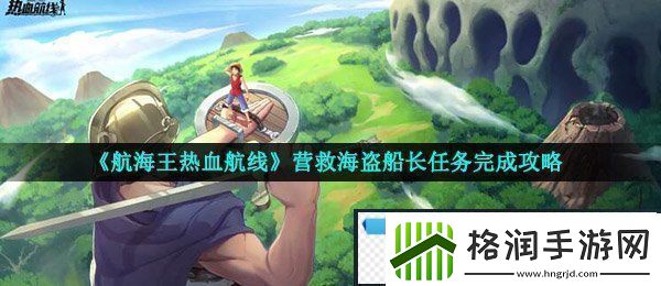 航海王热血航线营救海盗船长怎么做