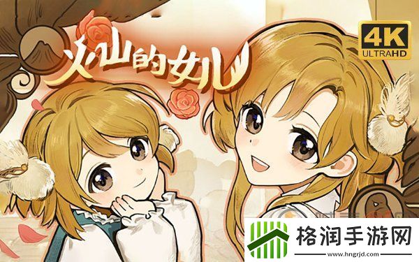 火山的女儿怎么和女儿一起完成课程