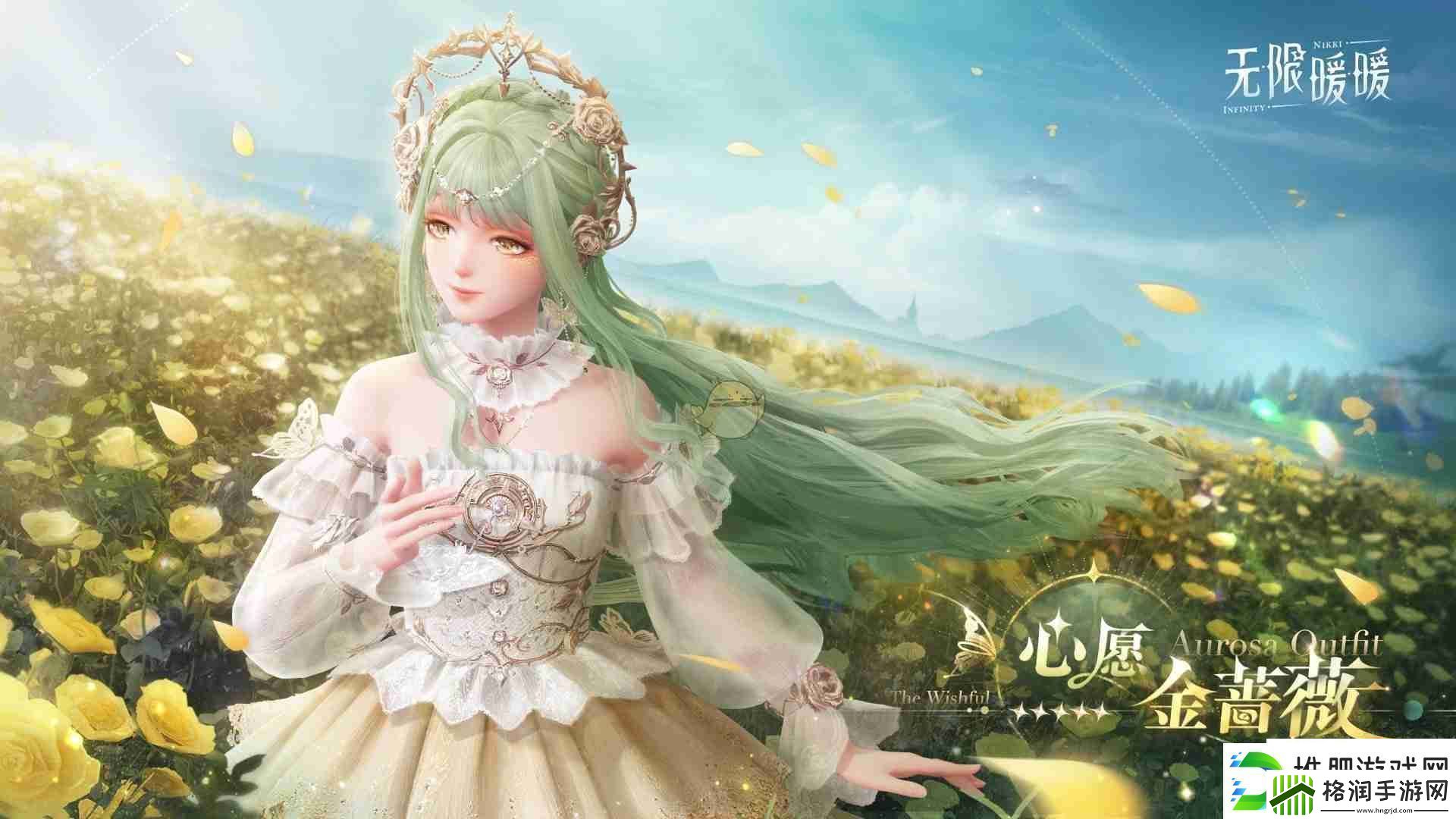 无限暖暖心愿金蔷薇奇迹套装介绍