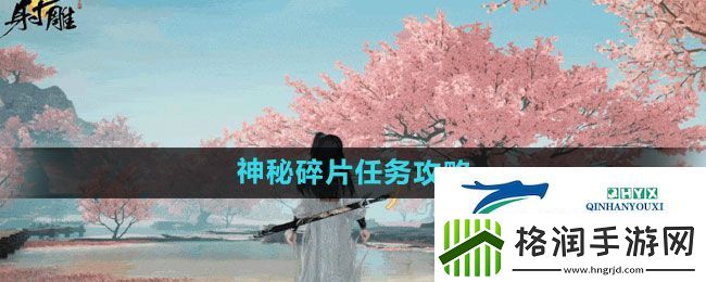 射雕手游神秘碎片任务怎么过