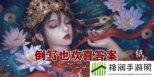 纸嫁衣4倒写也欢喜谜语答案