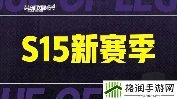 英雄联盟手游s15赛季什么时候结束