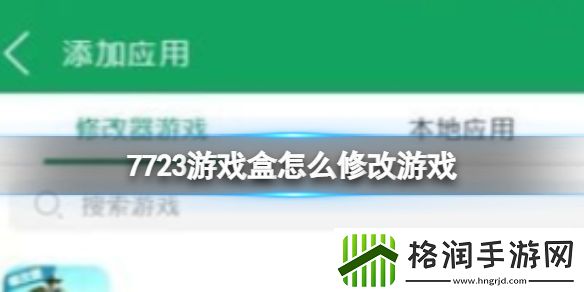 7233游戏盒子如何修改7233游戏盒怎样修改