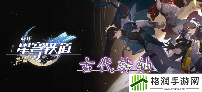 崩坏星穹铁道古代转轴在哪