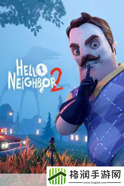 你好邻居2来袭