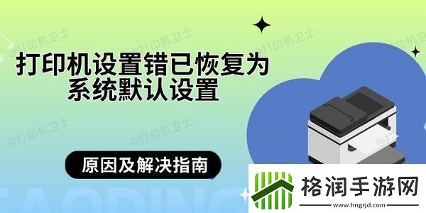 打印机设置错已恢复为系统默认设置