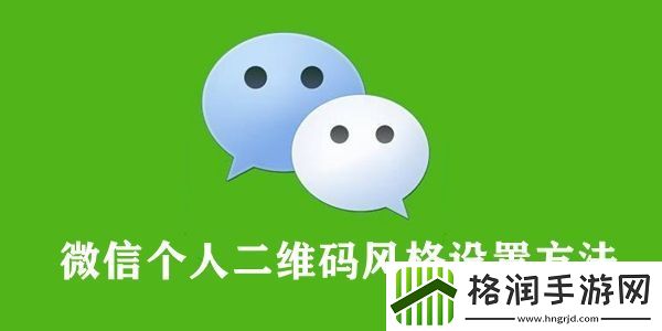 微信个人二维码风格设置方法