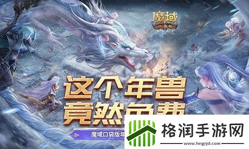 这个年兽免费！魔域口袋版年兽免费攻略！