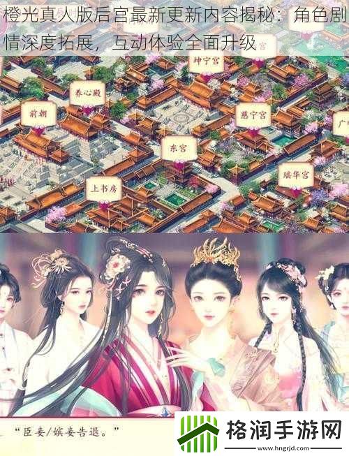 橙光真人版后宫最新更新内容揭秘