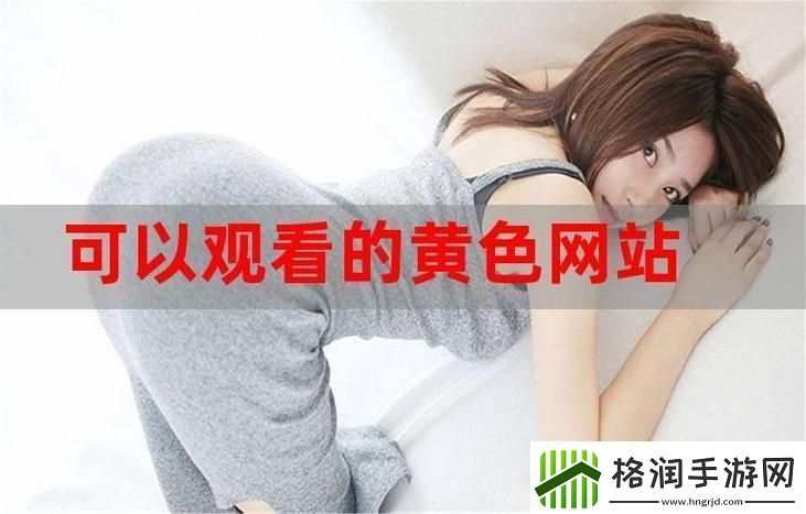 分析“免费网站在线观看人数在哪省”的现状与趋势