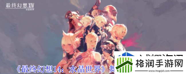 最终幻想14水晶世界舞者职业任务怎么做