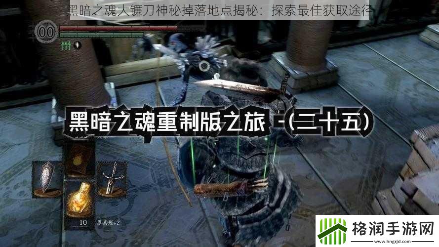 黑暗之魂大镰刀神秘掉落地点揭秘