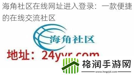 海角社区在线网址进入登录