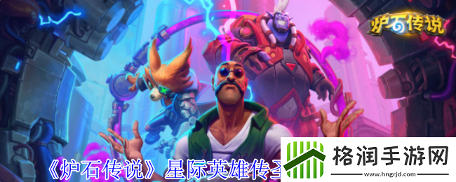 炉石传说星际英雄传圣骑士卡组推荐