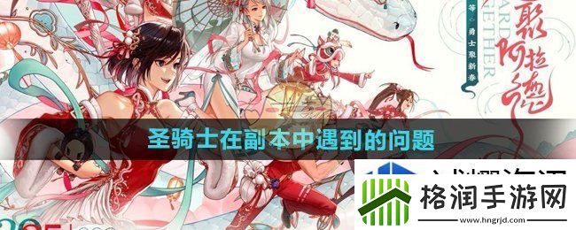 DNF手游圣骑士在副本中面临的问题有哪些