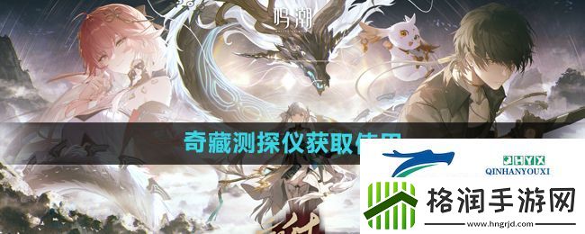 鸣潮奇藏探测仪怎么获得