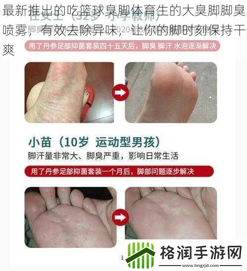 最新推出的吃篮球臭脚体育生的大臭脚脚臭喷雾