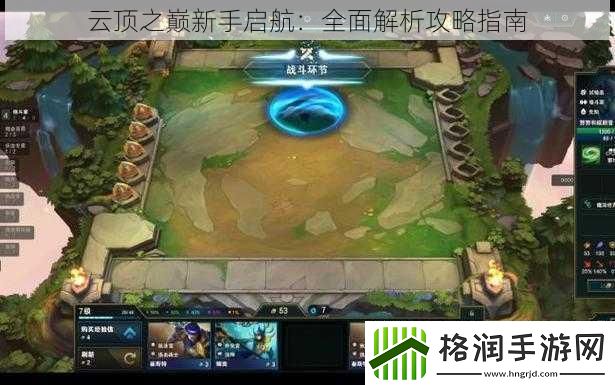 云顶之巅新手启航