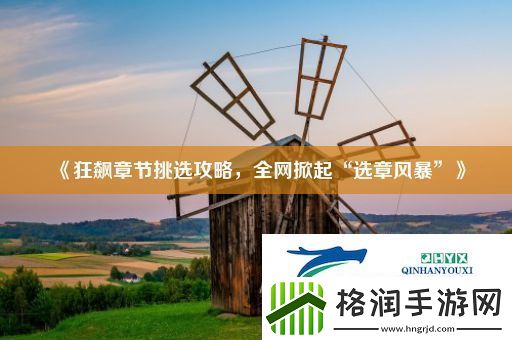 狂飙章节挑选攻略