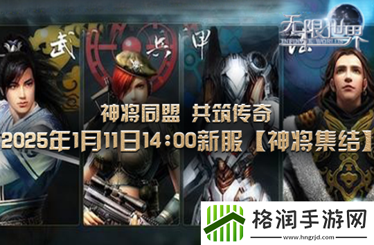 无限世界新服2025年1月11日